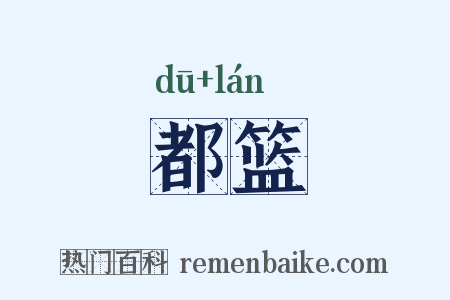 都篮是什么意思的图片